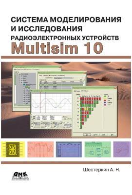 Шестеркин А.Н. Система моделирования и исследования радиоэлектронных устройств Multisim 10