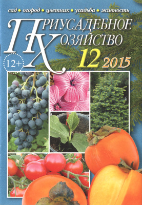 Приусадебное хозяйство 2015 №12