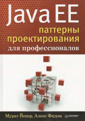 Йенер М. Фидом А. Java EE. Паттерны проектирования для профессионалов