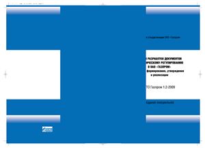 СТО Газпром 1.2-2009 Планы разработки документов по техническому регулированию в ОАО Газпром Порядок формирования, утверждения и реализации