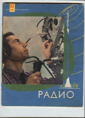 Радио 1962 №10