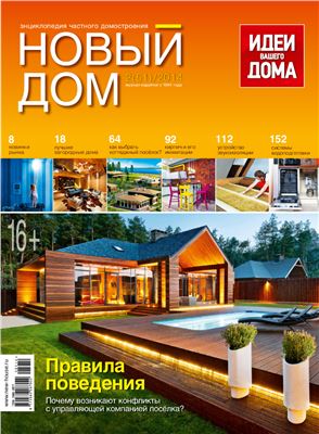 Новый дом 2014 №02 (51)