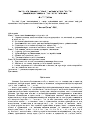 Терехова Л.А. Надзорное производство в гражданском процессе: проблемы развития и совершенствования