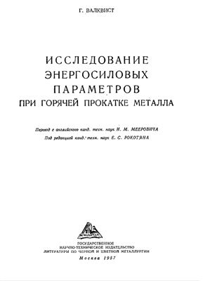 Валквист Г. Исследование энергосиловых параметров при горячей прокатке металла