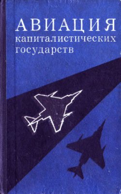 Шелехов М.В. Авиация капиталистических государств