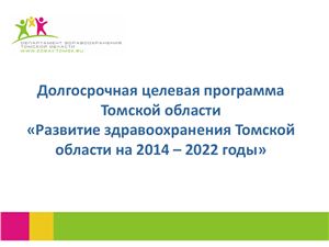 Долгосрочная целевая программа Томской области: Развитие здравоохранения Томской области на 2014 - 2022 гг