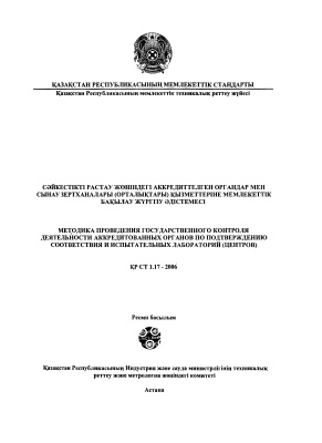 СТ РК 1.17-2006 Методика проведения государственного контроля деятельности аккредитованных органов по подтверждению соответствия и испытательных лабораторий (центров)