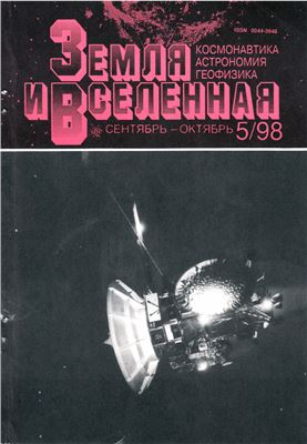 Земля и Вселенная 1998 №05