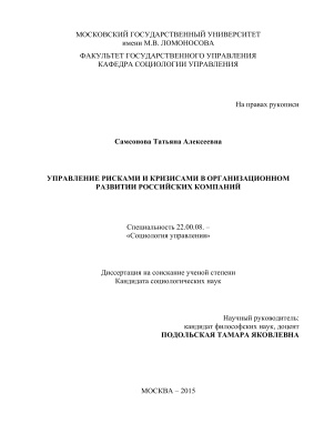 Самсонова Т.А. Управление рисками и кризисами в организационном развитии российских компаний
