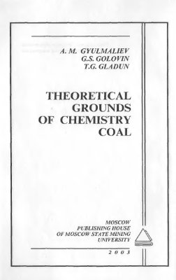 Гюльмалиев А.М., Головин Г.С., Гладун Т.Г. Теоретические основы химии угля
