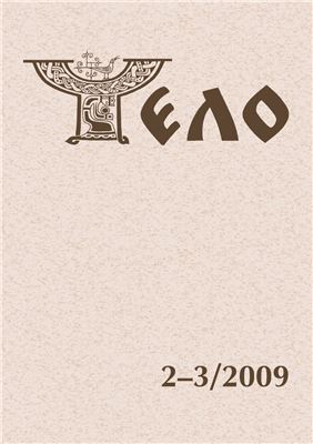 Чело 2009 №02-03 (44-45)