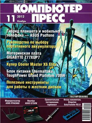 КомпьютерПресс 2012 №11 ноябрь