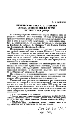 Слинина Э.В., Слинина Э.В. Лирический цикл А.С. Пушкина Стихи, сочиненные во время путешествия (1829)