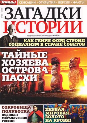 Загадки истории 2014 №32