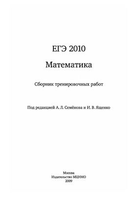 Семёнова А.Л., Ященко И.В. (ред) ЕГЭ 2010. Математика. Сборник тренировочных работ