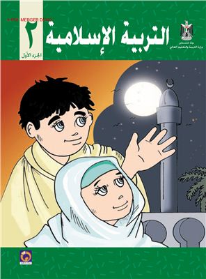 Аль-Хамас Н. (ред.) Учебник по исламу для школ Палестины. Второй класс. Первый семестр