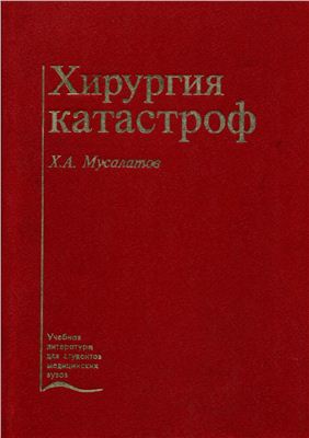 Мусалатов Х.А. Хирургия катастроф. Учебник