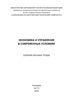 Мансурова Г.И. (ред.) Экономика и управление в современных условиях