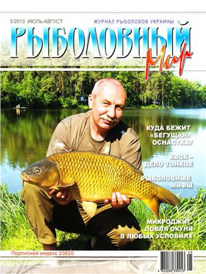 Рыболовный мир 2013 №05