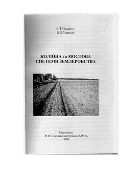 Надикто В.Т., Улексін В.О. Колійна та мостова системи землеробства. Монографія