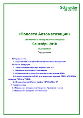 Новости Автоматизации 2010 №23 сентябрь