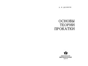 Целиков А.И. Основы теории прокатки