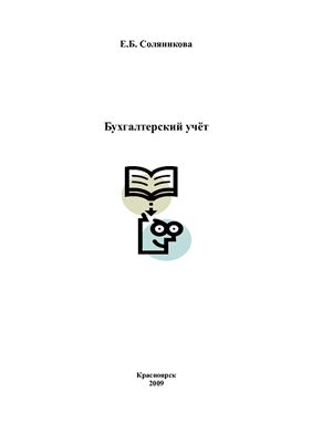 Соляникова Е.Б. Бухгалтерский учёт