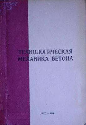 Технологическая механика бетона 1989 №14 (сборник статей)