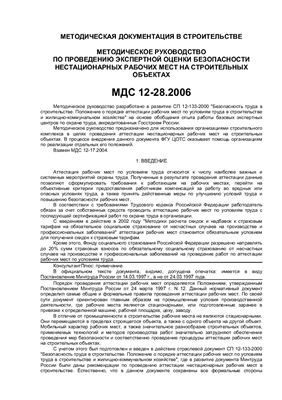 МДС 12-28.2006 Методическое руководство по проведению экспертной оценки безопасности нестационарных рабочих мест на строительных объектах
