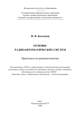 Богачков И.В., Майстренко В.А. Основы радиоавтоматических систем