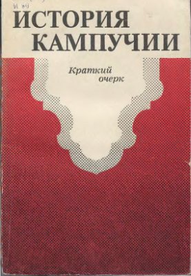 Михеев Ю.Я. (отв. ред.). История Кампучии