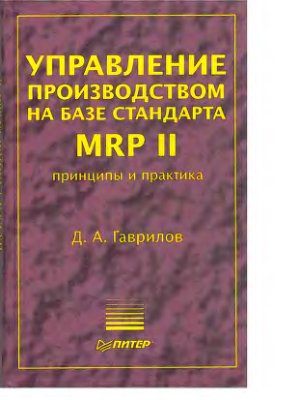 Гаврилов Д.А. Управление производством на базе стандарта MRP II. Принципы и практика