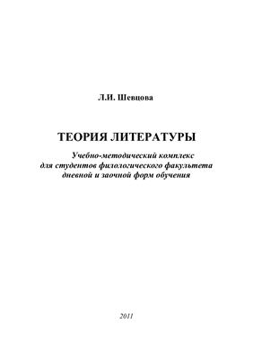 Шевцова Л.И. Теория литературы