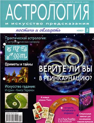 Астрология и искусство предсказания 2011 №02