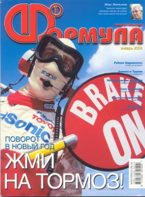 Формула 1 2004 №01