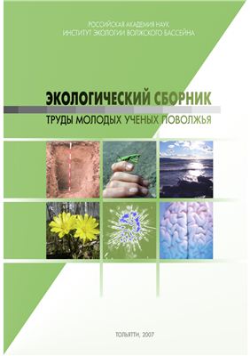 Экологический сборник. Труды молодых ученых Поволжья 2007 №01