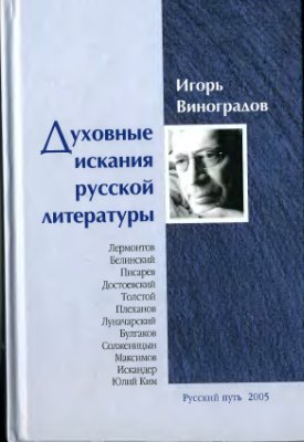 Виноградов И. Духовные искания русской литературы