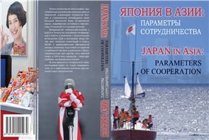 Маркарьян С.Б., Молодякова Э.В. (отв. ред.). Япония в Азии: параметры сотрудничества