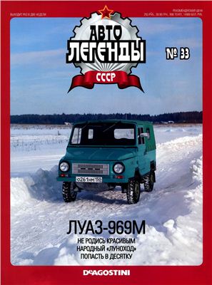 Автолегенды СССР 2010 №033. ЛуАЗ-969М