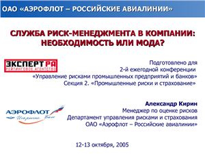 Презентация - Служба риск менеджмента в компании ОАО Аэрофлот