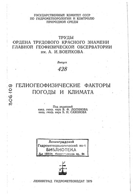 Труды главной геофизической обсерватории им. А.И. Воейкова 1979 №428 Гелиогеофизические факторы погоды и климата