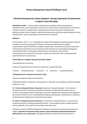 Ответы на Экзаменационные вопросы по Гражданскому праву РФ