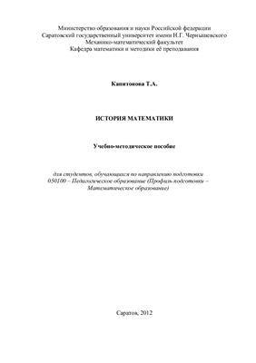 Капитонова Т.А. История математики: Учебно-методическое пособие