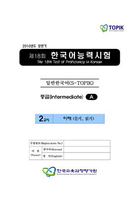 (S-TOPIK) 제18회 한국어능력시험 Средний сертификационный уровень.Типа А (3급~4급)