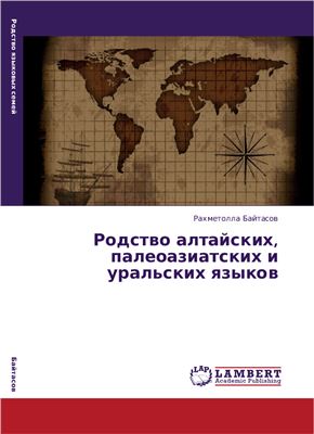Байтасов Р.Р. Родство алтайских, палеоазиатских и уральских языков