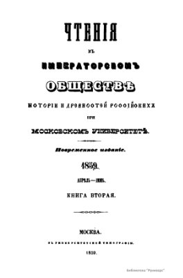 Чтения в Обществе истории и древностей российских 1859 №02