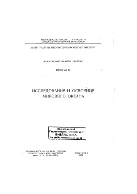 Труды Ленинградского гидрометеорологического института 1978 №65 Исследование и освоение мирового океана