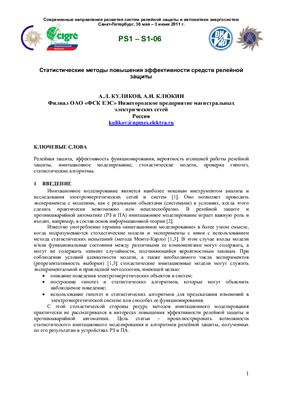 Куликов А.Л., Клюкин А.Н. Статистические методы повышения эффективности средств релейной защиты