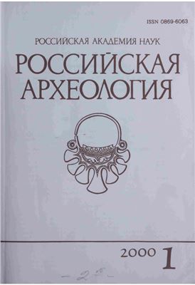 Российская археология 2000 №01