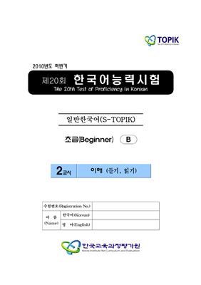 (S-TOPIK) 제20회 한국어능력시험 Начальный сертификационный уровень. (1급~2급)